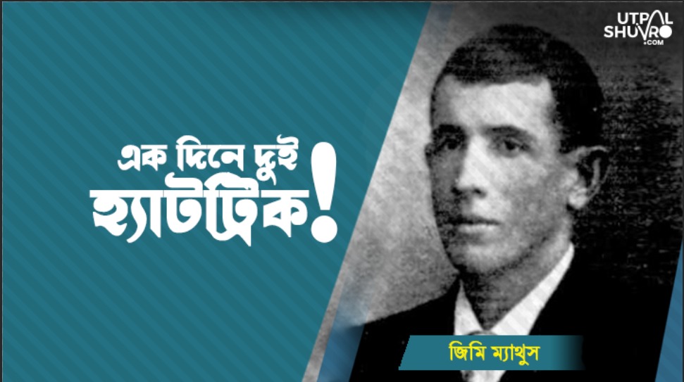 সেই দিনের সূর্যটা উঠেছিল যেন শুধুই ম্যাথুসের জন্য সেই দিনের সূর্যটা উঠেছিল যেন শুধুই ম্যাথুসের জন্য